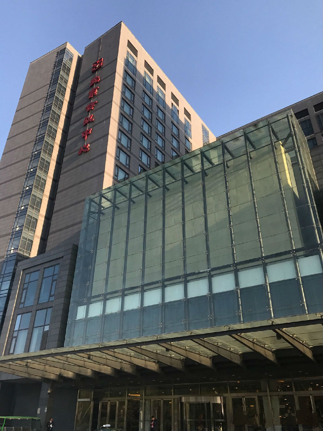 北京国际会议中心 北京国际会议中心