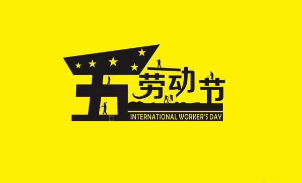 青岛香蕉视频破解版污祝愿五一劳动节快乐 青岛香蕉视频破解版污祝愿五一劳动节快乐