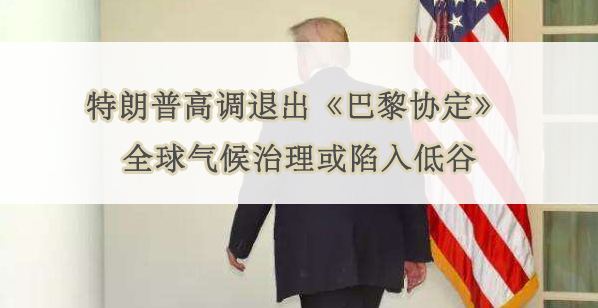 美国退出巴黎协定 美国退出巴黎协定