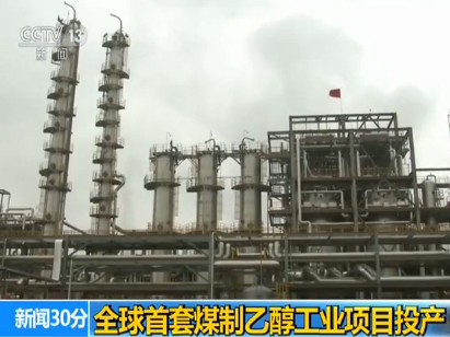 煤化工煤制乙醇以及甲醇的发展 煤化工煤制乙醇以及甲醇的发展