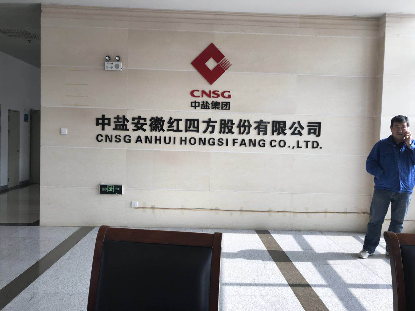 中盐安徽红四方集团有限公司 中盐安徽红四方集团有限公司