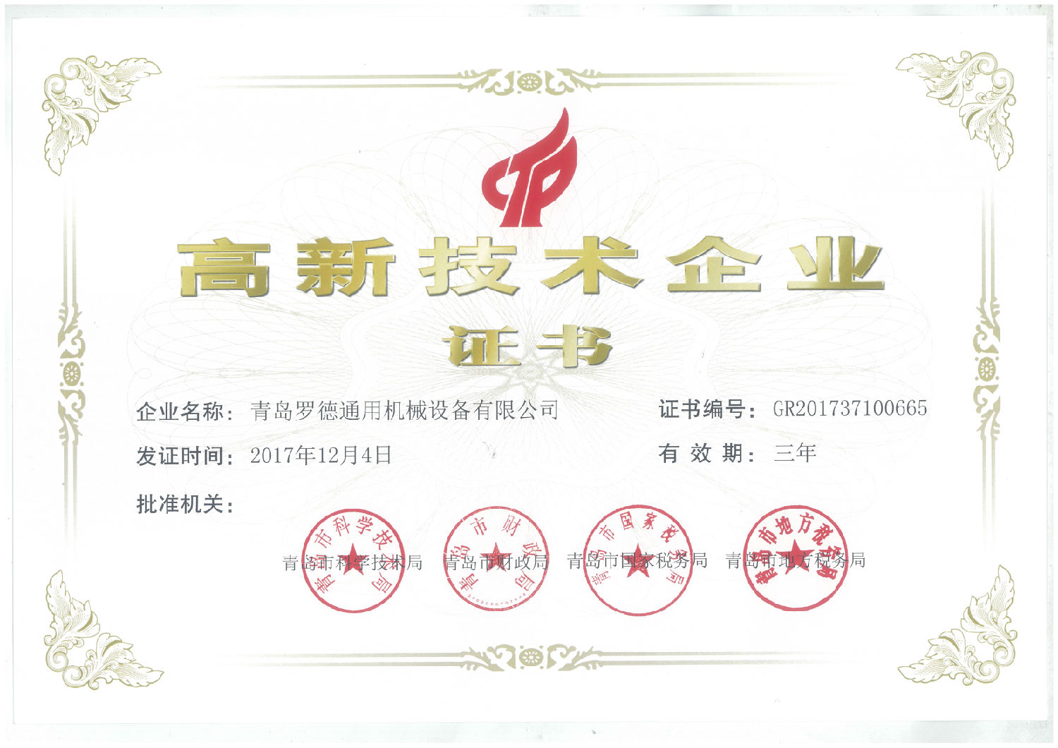 青岛香蕉视频破解版污获得国家级高新技术企业资格